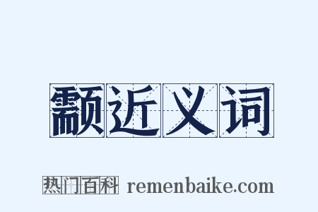 颥近义词是什么意思的图片